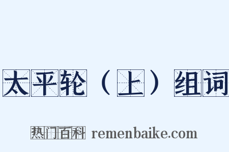 太平轮（上）组词是什么意思的图片